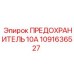 1091636527 ПРЕДОХРАНИТЕЛЬ 10А (Epiroc)