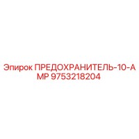 9753218204 ПРЕДОХРАНИТЕЛЬ-10-AMP Epiroc