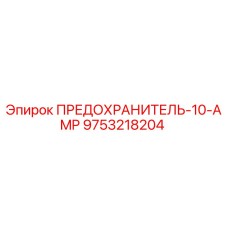 9753218204 ПРЕДОХРАНИТЕЛЬ-10-AMP Epiroc