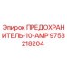 9753218204 ПРЕДОХРАНИТЕЛЬ-10-AMP Epiroc