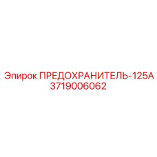 Предохранитель 125А артикул 3719006062 производитель Epiroc