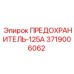 Предохранитель 125А артикул 3719006062 производитель Epiroc