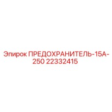 Оригинальный предохранитель 22332415 для техники Эпирок