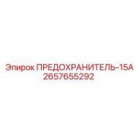 2657655292 ПРЕДОХРАНИТЕЛЬ-15А Epiroc