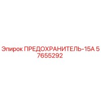 57655292 ПРЕДОХРАНИТЕЛЬ-15А Epiroc