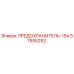 57655292 ПРЕДОХРАНИТЕЛЬ-15А Epiroc