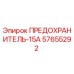 57655292 ПРЕДОХРАНИТЕЛЬ-15А Epiroc