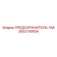 2652116654 ПРЕДОХРАНИТЕЛЬ-15А Epiroc