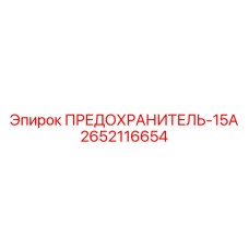 Предохранитель на 15А Epiroc артикул 2652116654