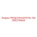 Предохранитель на 15А Epiroc артикул 2652116654