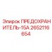 Предохранитель на 15А Epiroc артикул 2652116654