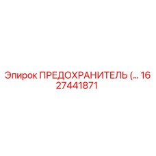 Оригинальный предохранитель Epiroc 1627441871