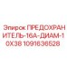 1091636528 ПРЕДОХРАНИТЕЛЬ-16А-ДИАМ-10X38 (Epiroc)