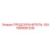 1089061238 ПРЕДОХРАНИТЕЛЬ-16А Epiroc