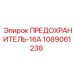 1089061238 ПРЕДОХРАНИТЕЛЬ-16А Epiroc