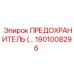 Оригинальный предохранитель 1901008296 Эпирок