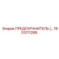1901011288 ПРЕДОХРАНИТЕЛЬ для оборудования Epiroc Эпирок