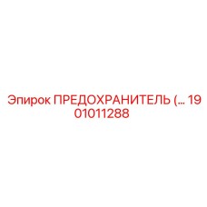 1901011288 ПРЕДОХРАНИТЕЛЬ для оборудования Epiroc Эпирок
