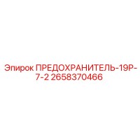 2658370466 ПРЕДОХРАНИТЕЛЬ-19Р-7-2 Epiroc