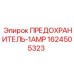 Предохранитель Epiroc 1А 1624505323 для электронных систем