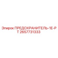 2657731333 ПРЕДОХРАНИТЕЛЬ-1E-PT Epiroc