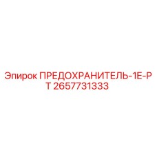 Оригинальный предохранитель 2657731333 от Epiroc