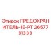 Оригинальный предохранитель 2657731333 от Epiroc