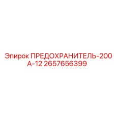 Изображение оригинального предохранителя 200А-12 Epiroc часть 2657656399