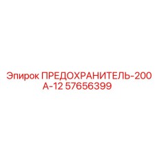 57656399 ПРЕДОХРАНИТЕЛЬ-200А-12 Epiroc