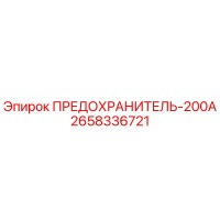 2658336721 ПРЕДОХРАНИТЕЛЬ-200А Epiroc
