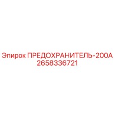 2658336721 ПРЕДОХРАНИТЕЛЬ-200А Epiroc
