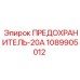1089905012 ПРЕДОХРАНИТЕЛЬ-20А Epiroc
