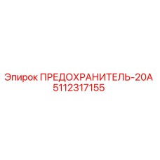 Фото предохранителя Epiroc 5112317155 20А для буровых машин