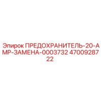 4700928722 ПРЕДОХРАНИТЕЛЬ-20-AMP-ЗАМЕНА-0003732 Epiroc