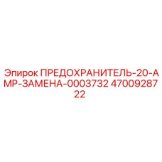 Высоковольтный предохранитель 20А 4700928722 Epiroc аналог 0003732