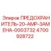 Высоковольтный предохранитель 20А 4700928722 Epiroc аналог 0003732