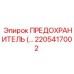 Миниатюрный предохранитель 2205417002 Эпирок