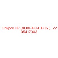 2205417003 ПРЕДОХРАНИТЕЛЬ электронных систем Epiroc Эпирок
