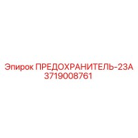 3719008761 ПРЕДОХРАНИТЕЛЬ-23А Epiroc