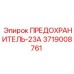 Предохранитель 23А артикул 3719008761 производитель Epiroc
