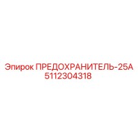 5112304318 ПРЕДОХРАНИТЕЛЬ-25А Epiroc