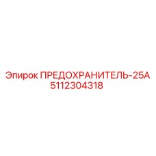 5112304318 ПРЕДОХРАНИТЕЛЬ-25А Epiroc