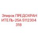 5112304318 ПРЕДОХРАНИТЕЛЬ-25А Epiroc