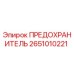 Оригинальный предохранитель Epiroc 2651010221 для горнодобывающей техники