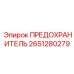 Электронный предохранитель 2651280279 буровых установок Epiroc