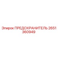 2651360949 ПРЕДОХРАНИТЕЛЬ Epiroc