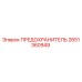 Оригинальный предохранитель 2651360949 Epiroc