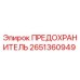 Оригинальный предохранитель 2651360949 Epiroc