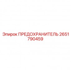 Предохранитель вспомогательных цепей 2651790459 Epiroc