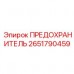 Предохранитель вспомогательных цепей 2651790459 Epiroc
